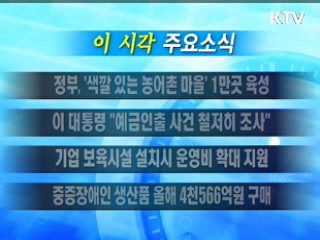 이 시각 주요소식(단신)