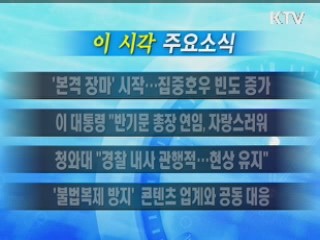 이 시각 주요소식(단신)