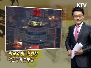 '한국의 힘' 확인한 아프리카 순방길