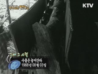 수출은 늘어간다(68')