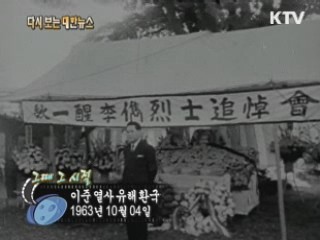 이준 열사 유해 환국(63')