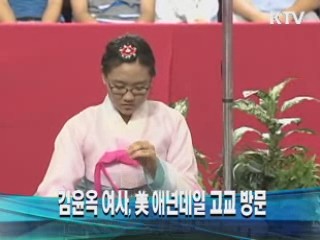 김윤옥 여사, 美 애넌데일 고교 방문