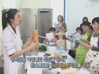 경력단절여성 원스톱 취업 서비스, 여성 새일 센터 [손에 잡히는 취업정보]