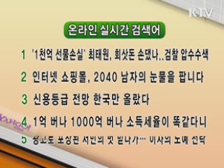 뉴스 실시간 검색어