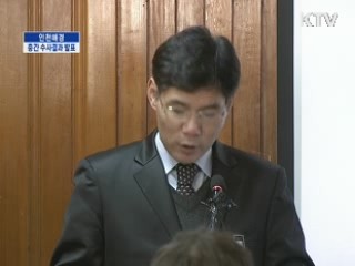 인천 해경 중간 수사결과 발표
