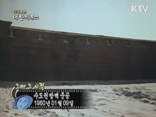 다시보는 대한늬우스 ('80.1.09)