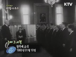 다시보는 대한늬우스 ('60.1.10)