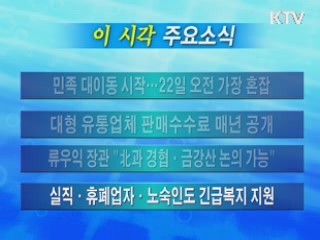 이 시각 주요소식(단신)