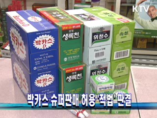 박카스 슈퍼판매 허용 '적법' 판결