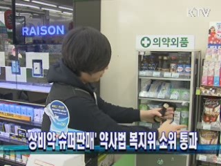 '상비약 슈퍼판매' 약사법 복지위 소위 통과