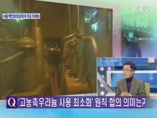 2012 서울 핵안보정상회의 주요 의제는? [와이드 인터뷰]