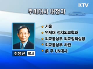 주미대사에 최영진 전 외교부 차관 내정