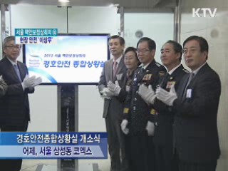 경호안전통제단 종합상황실 개소