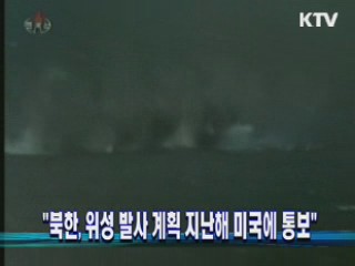 "북한, 위성 발사 계획 지난해 미국에 통보"