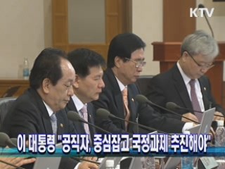 이 대통령 "공직자, 중심잡고 국정과제 추진해야"