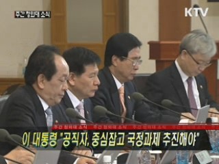 이 대통령 "공직자, 중심잡고 국정과제 추진해야"