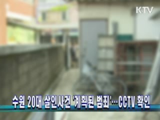 수원 20대 살인사건 '계획된 범죄'…CCTV 확인