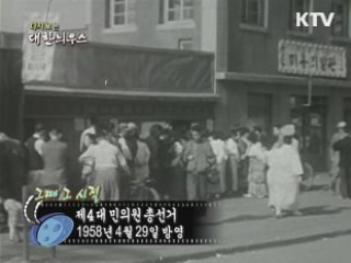 다시보는 대한늬우스 (58.04.29)