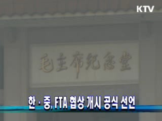 한·중, FTA 협상 개시 공식 선언