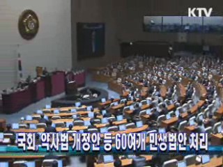 국회, 약사법 개정안 등 60여개 민생법안 처리