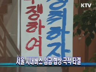 서울 시내버스 임금 협상 극적 타결