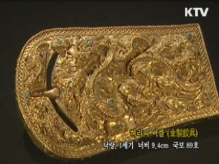 허리띠 버클 [한국의 유물]