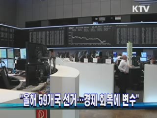 "올해 59개국 선거···경제 회복에 변수"