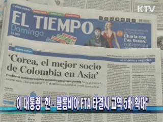 이 대통령 "한·콜롬비아 FTA 타결시 교역 5배 확대"