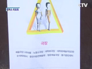 제 20회 젊은 연극제 [캠퍼스 리포트]