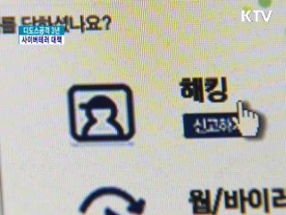 디도스공격 3년, 사이버테러 대책은?