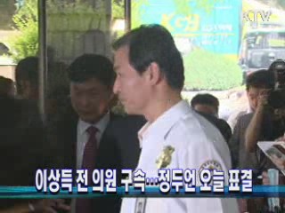 이상득 전 의원 구속···정두언 오늘 표결