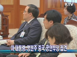 이 대통령, 멍젠주 중국 공안부장 접견