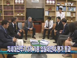 차세대전투기 3개 기종 입찰제안서 평가 통과