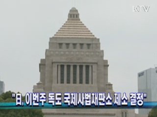 "日, 이번주 독도 국제사법재판소 제소 결정"