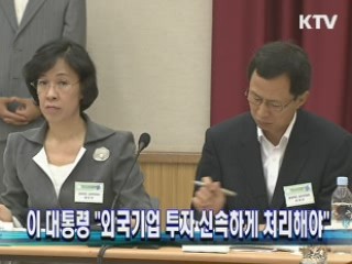 이 대통령 "외국기업 투자 신속하게 처리해야"