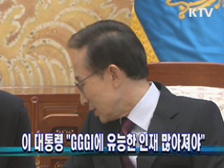 이 대통령 "GGGI에 유능한 인재 많아져야"