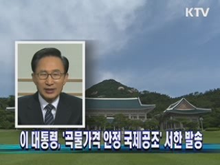 이 대통령, '곡물가격 안정 국제공조' 서한 발송