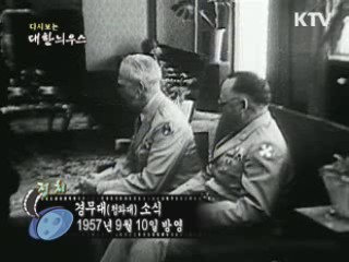 다시보는 대한늬우스 (57.09.10)