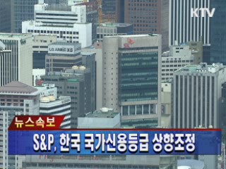 S&P, 한국 국가신용등급 상향조정