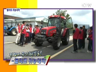 귀농의 꿈이 현실로! - 엘리트 귀농대학 [정책, 현장을 가다]