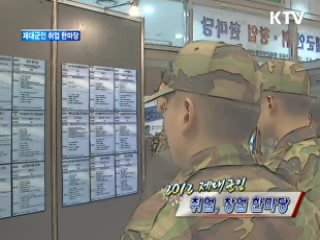 제대군인 취·창업 한마당 [정책, 현장을 가다]