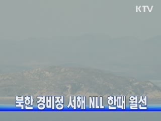 북한 경비정 서해 NLL 한때 월선