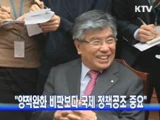 "양적완화 비판보다 국제 정책공조 중요"