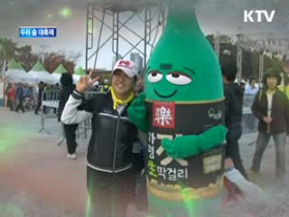 우리 술이 최고야! - 우리 술 대축제 [정책, 현장을 가다]