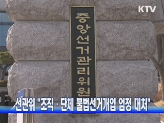 선관위 "조직·단체 불법선거개입 엄정 대처"