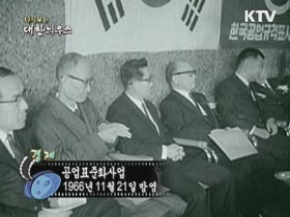 다시보는 대한늬우스 (66.11.21)