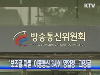 '보조금 차별' 이동통신 3사에 영업정·과징금