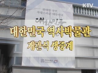 대한민국 역사박물관 개관식 생중계