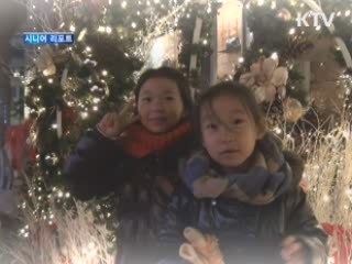 2012 가는 해, 2013 오는 해! [시니어 리포트]