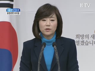 대통령직 인수위 일정관련 브리핑